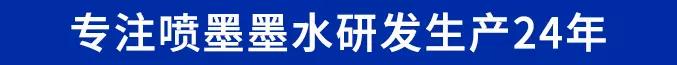 鸿盛数码专注喷墨墨水生产24年