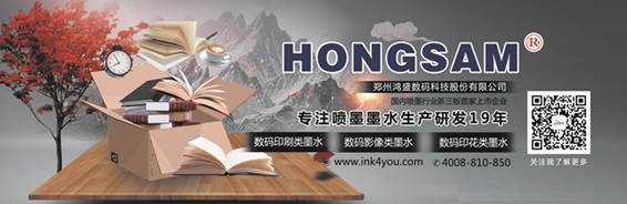 鸿盛数码印刷墨水