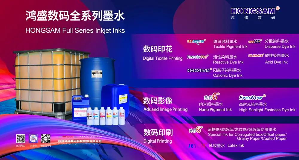 鸿盛全系列纺织及影像喷墨墨水